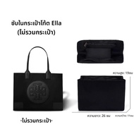 ตัวจัดระเบียบกระเป๋าเล็กสำหรับกระเป๋า Tote Ella