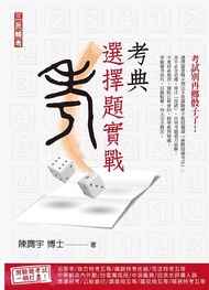 考典選擇題實戰