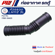 ท่ออากาศ รถตู้ TOYOTA Hiace LH112  หัวจรวด Part No. 17881-54400A1 งานเทียบตรงรุ่น ผลิตในไทย เกรด OEM