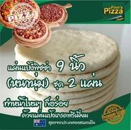 Finn Pizza แผ่นแป้งพิซซ่าสำเร็จรูป (หนานุ่ม)ขนาด 9นิ้ว ชุด 2 แผ่น