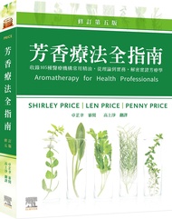 芳香療法全指南: 收錄105種醫療機構常用精油, 從理論到實務, 解密實證芳療學 (修訂第5版)