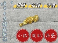 金025 咬錢 金 貔貅 好事 好運 運氣 運勢 金色 吊墜 吊牌 金牌 金項鍊 黃銅 電鍍 非 黃金 真金 純金 沙金