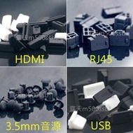 《管套孔塞 》 矽膠防塵塞 type-c USB防塵塞 HDMI 3.5mm USB保護蓋 蓋 LAN RJ45 矽膠塞