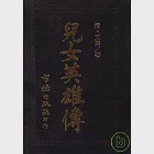 兒女英雄傳(智揚黑皮書) 作者：智揚出版社編輯部