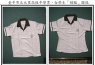 ╭＊水手服專賣店＊╭＊水手服專賣店＊╯台中  臺中市立大里高中(國中)男/女學生制服一套