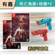 現貨免運 NS Switch 新店可自取 死亡鬼屋 重製版 死亡之屋 The House Of The Dead