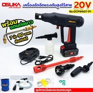 เก็บเงินปลายทาง OSUKA เครื่องอัดฉีดแรงดันสูงไร้สาย แบตเตอรี่ 20V 5.0Ah รุ่น OCPW607-P1 พร้อม แกนคอปเ