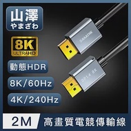 山澤 DisplayPort 1.4公對公8K60Hz/4K240Hz高畫質電競傳輸線 2M