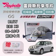 CS車材 Raybestos 雷貝斯托 BMW 寶馬 E83 X3 08-10年 前 來令片 煞車片 23183