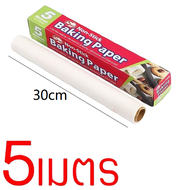 กระดาษรองอบ ( มี 3 ขนาด 5/10/20 เมตร) กระดาษไข อบขนม อาหาร ทนความร้อนสูง Non-Stick Baking Paper B005