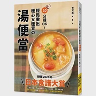 10分鐘OK!輕鬆做出暖心又暖胃の湯便當：榮獲「日本食譜大賞」!簡單方便+營養滿分+少油健康的60道終極美味湯品 作者：有賀薫