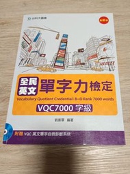 全民英文單字力檢定VQC7000字級 英文書 單字書