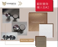 3M Di Noc 裝飾貼膜 - Metallic 金屬紋