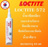 LOCTITE 572 น้ำยาซีลเกลียว 50 ml Pipeseal Sealant ( ล็อคไทท์ ) ซีลท่อโลหะและข้อต่อ LOCTITE572 โดย Beeoling shop