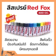 สีสเปรย์ เรดฟอกซ์ (Red Fox)