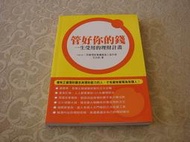 【軼田二手書店】《管好你的錢：一生受用的理財計畫》ISBN:9866973867│木馬│王志鈞│九成新