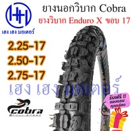 ยางนอก ยางนอกวิบาก ขอบ 17 นิ้ว ยางวิบาก ยี่ห้อ Cobra Enduro X 2.25-17 2.50-17 2.75-17 ร้าน เฮง เฮง มอเตอร์ ฟรีของแถมทุกกล่อง