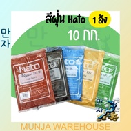 (ยกลัง 10กก.) HATO สีฝุ่น ฮาโต้ ถุงละ 1 กก. สีสวย สด ทนต่อแสงแดด สีฝุ่นฮาโต้ สีผสมปูน แม่สีฝุ่น Hato