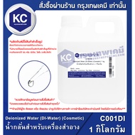 C001DI-1KG Deionized Water (DI-Water) (Cosmetic) : Distilled For Cosmetics 1 Kilogram