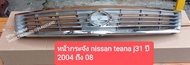 หน้ากระจังนิสสันnissanเทียน่าTEANAรุ่นJ31ปี2004-08โฉมไมเนอร์เชนจ์minor changeของใหม่