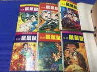 ~蔬菜商店~二手漫畫 超稀有絕版書 鼠鼠鼠 1-6集一套 有釘章 無缺頁 戰國自衛隊 作者 田邊節雄 田辺節雄