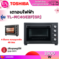 TOSHIBA เตาอบไฟฟ้า รุ่น TL-MC40EZF(GR) ขนาด 40 ลิตร สีดำ ฮีตเตอร์ บน-ล่าง ( TL-MC35Z EOT3218XG )