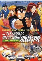 DVD 動漫烏龍派出所劇場版：史上最惡爆彈大作戰  (1999) 日語中字