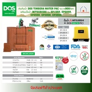 DOS ถังเก็บน้ำบนดิน รุ่น TIMBERA Waterpac 900L+ ปั๊มน้ำ Mitsubishi