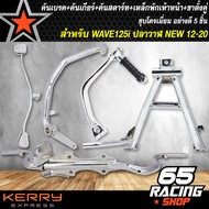คันเบรค + คันเกียร์ + คันสตาร์ท + เหล็กพักเท้าหน้า + ขาตั้งคู่ WAVE-125iปลาวาฬ เวฟ125i ปี 12-20 (ชุบ