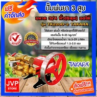 **ส่งฟรี**เครื่องพ่นยา 3สูบ 6หุน(3/4นิ้ว) ออโต้ TAKARA TK22D-2(Sprayer pump)ปั๊มพ่นยา เครื่องฉีดยา ปั๊มพ่นยาแรงดัน ปั๊มฉีดยา ปั๊มพ่นยาแรงดัน ปั๊ม 3 สูบ