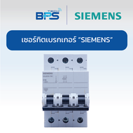 Circuit Breaker 3P 16A 20A 32A 40A 50A 63A 6KA "SIEMENS"