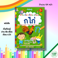 หนังสือ เด็ก และสื่อการเรียนรู้ เริ่มเรียนรู้ อ่าน คัด เขียน เรียน ก ไก่ : สมุดภาพสำหรับเด็ก ฝึกคัดอ