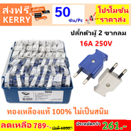 ปลั๊กตัวผู้ 2 ขากลม ทองเหลืองแท้ 16A 250V 100% สินค้า คุณภาพส่งออก สุ่มสี ราคาส่ง