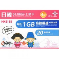 中國聯通 - 【日韓】6日 高速4G 20分鐘通話 6天無限上網卡漫遊數據卡電話卡Sim咭 (每日首1GB高速數據)