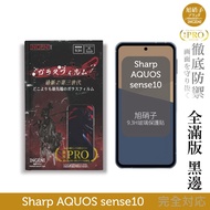 Sharp AQUOS sense10 Asahi Glass Protector (Full Version Black Edge) [INGENI Thorough Defense]