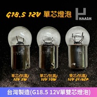 [HAASH] R5W & R10W R21/6CP 12V Single/Double Core Bulb Taiwan Made