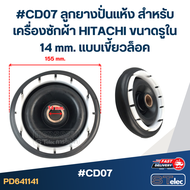 #CD07 ลูกยางปั่นแห้ง สำหรับเครื่องซักผ้า HITACHI ขนาดรูใน 14 mm.แบบเขี้ยวล็อค อะไหล่เครื่องซักผ้า