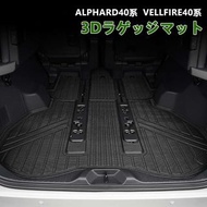日本 TOYOTA 豐田 ALPHARD VELLFIRE 40系 專用車尾箱地膠地毯防水墊防污墊 TPE 膠質立體