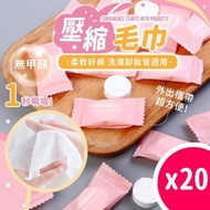 其他品牌 - 20個 壓縮毛巾 加大加厚 糖果壓縮毛巾 洗臉巾 洗臉毛巾 拋棄式毛巾 面巾 小方巾 旅行毛巾 隨身毛巾 旅行用品露營野餐衛生用品 其他旅行配件