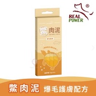 Real Power - 瑞威 K-Clean 鱉肉泥 爆毛護膚配方 | 鱉蛋粉+燕窩胜肽 | 全台獨家鱉肉泥