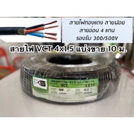 แบ่งขายสายไฟ VCT ขนาด 4x1.5 ยี่ห้อ PKS มีมอก.แบ่งขาย 10 เมตร