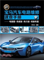 8409.最新寶馬汽車電路維修速查手冊：電路圖‧傳感器‧執行器‧線腳佈置（簡體書）