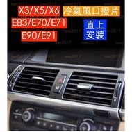 直上 免拆 BMW X3 X5 X6 冷氣 風口 出風口 撥片 調節 格柵 E83 E70 E71 E90 E91 M3