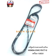 Genuine Front Engine Belt CIVIC FB 1.8/2.0 Year 2012-2015 Length 6PK2093 Code.31110-R1A-A02/R1A-A21
