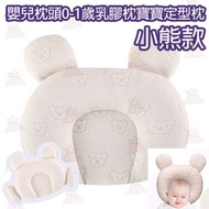 AKM - 【小熊款乳膠】嬰兒枕頭0-1歲乳膠枕寶寶定型枕頭（內膽可拆）