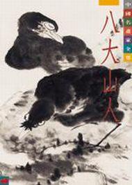 中國名畫家全集：八大山人