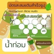 บัตรสะสมแต้มพร้อมส่ง น้ำ  10ขวดฟรี1ขวด