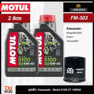 ชุดเซ็ท Kawasaki 2 ลิตร สำหรับ Ninja 400 -650 Er6n-f Versys650 น้ำมันเครื่อง 5100 10W40/10W50 กรอง F