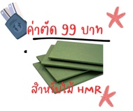 ค่าตัดเฉพาะไม้HMR หนา 6 มิล