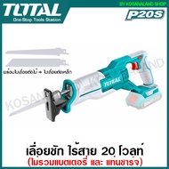 Total เลื่อยชัก แบตเตอรี่ ไร้สาย 20 โวลท์ รุ่น TRSLI1152 ( 20V Li-ion Reciprocating Saw ) เลื่อยชัก เลื่อยไร้สาย เลื่อยแบตเตอรี่